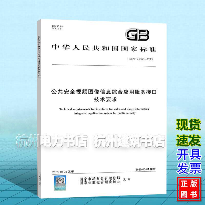 GB/T 46363-2025 公共安全视频图像信息综合应用服务接口技术要求