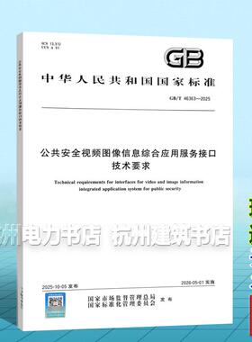 GB/T 46363-2025 公共安全视频图像信息综合应用服务接口技术要求