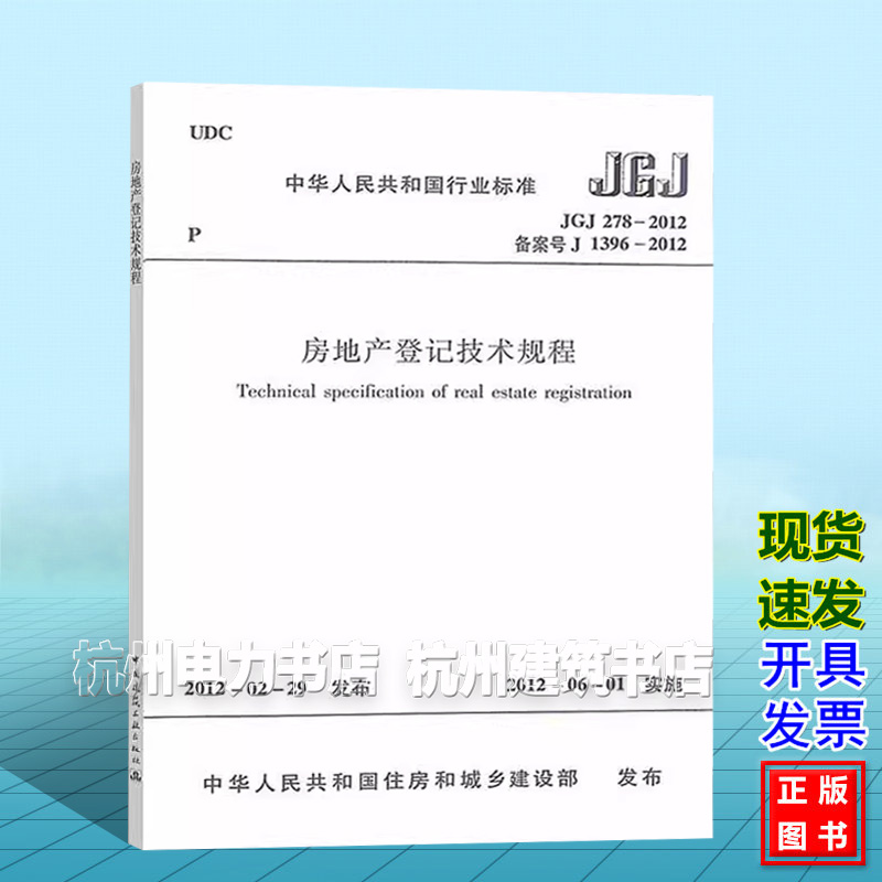 正版 JGJ278-2012房地产登记技术规程