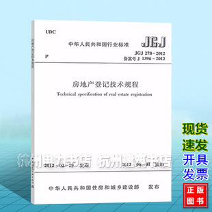 正版 2012房地产登记技术规程 JGJ278
