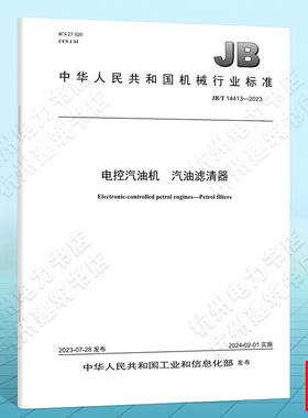 JB/T 14413-2023电控汽油机  汽油滤清器