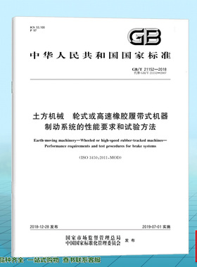GB/T 21152-2018土方机械 轮式或高速橡胶履带式机器制动系统的性能要求和试验方法