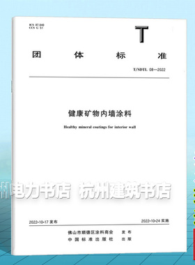 T/SDTL 08－2022 健康矿物内墙涂料