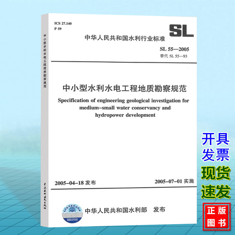 SL55-2005中小型水利水电工程地质勘察规范