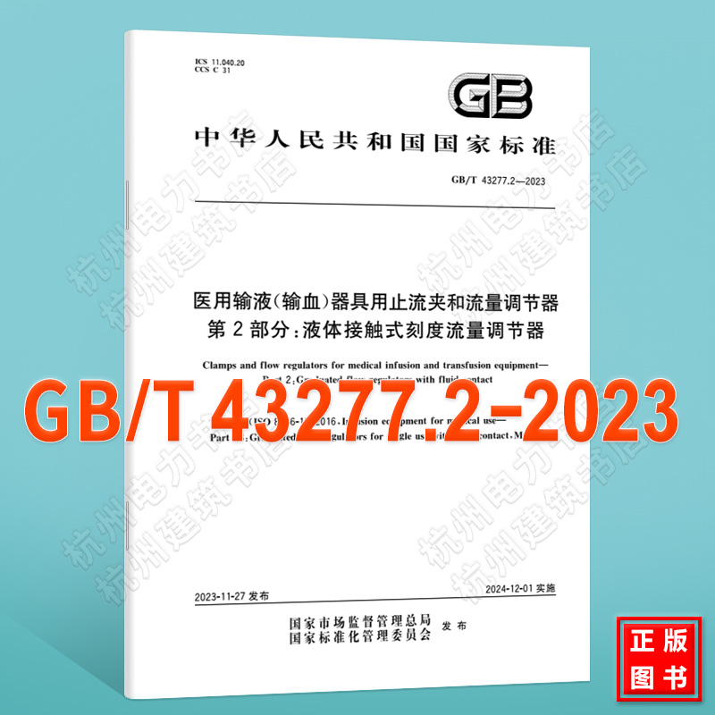 GB/T 43277.2-2023医用输液（输血）器具用止流夹和流量调节器 第2部分：液体接触式刻度流量调节器