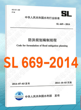 SL669-2014防洪规划编制规程