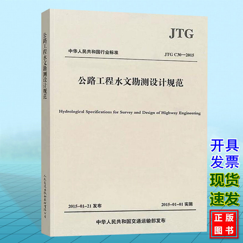 JTG C30-2015公路工程水文勘测设计规范