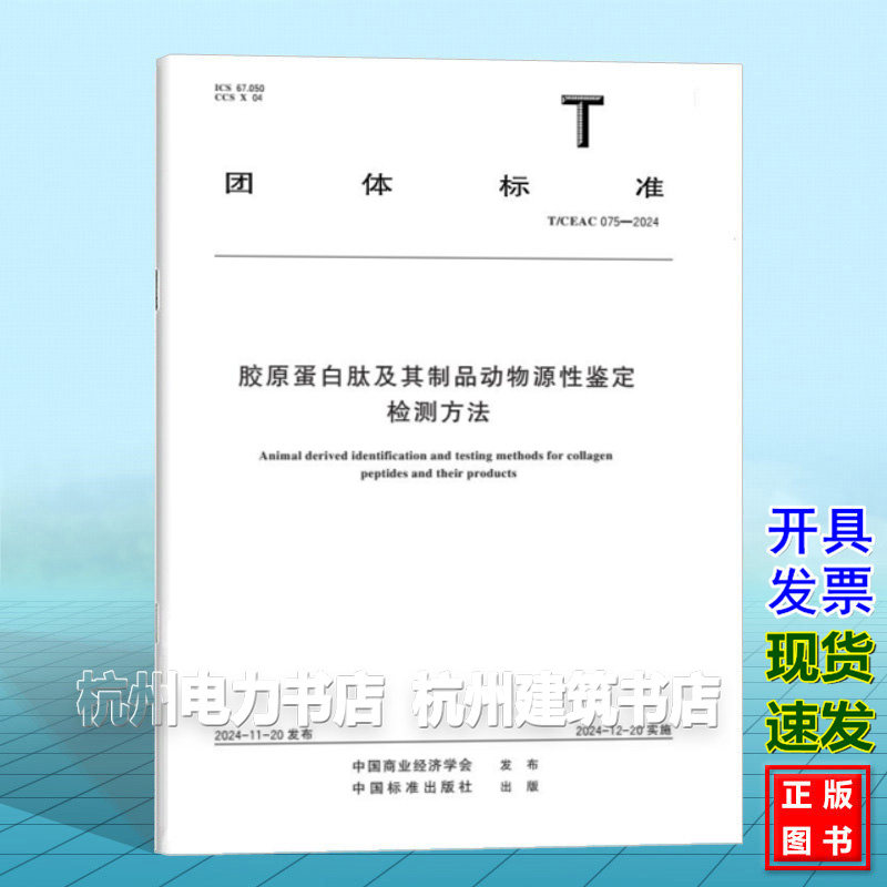 T/CEAC 075-2024 胶原蛋白肽及其制品动物源性鉴定检测方法