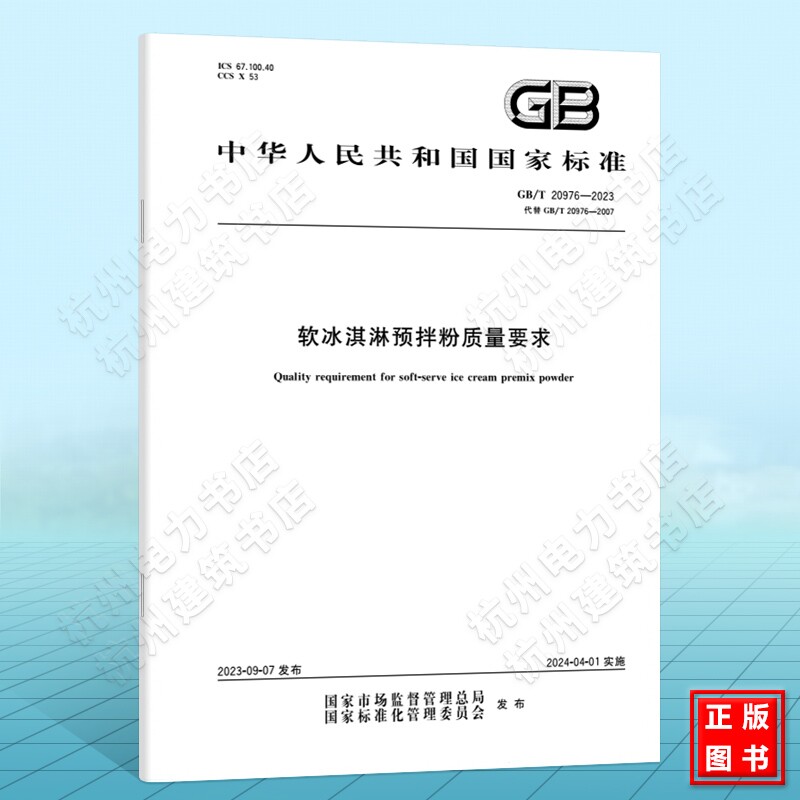 GB/T 20976-2023软冰淇淋预拌粉质量要求 中国标准出版社 国家标准