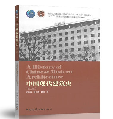 中国现代建筑史（第二版）邹德侬、张向炜、戴路 住房城乡建设部土建类学科专业“十三五”规划教材