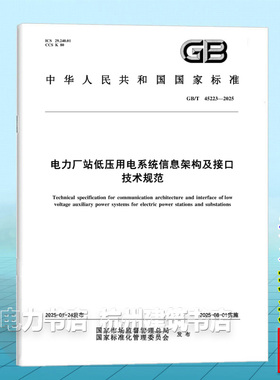 GB/T 45223-2025 电力厂站低压用电系统信息架构及接口技术规范