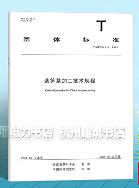 T/ZJTSS 019-2024 紫笋茶加工技术规程