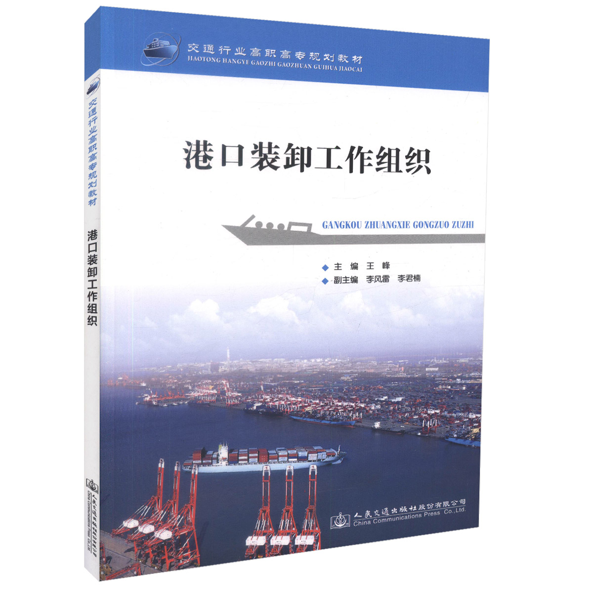 【人民交通】正版现货 港口装卸工作组织交通行业高职高专规划教材 高职高专教材 港口业务管理港口装卸王峰编著人民交通出版社股
