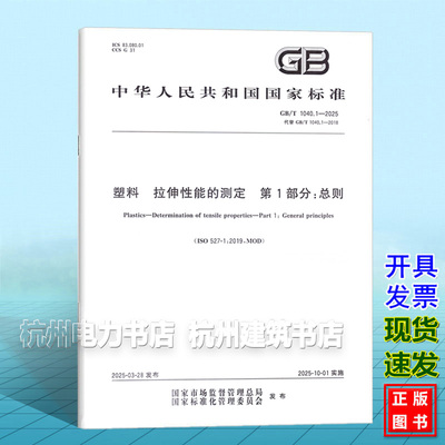 GB/T 1040.1-2025 塑料 拉伸性能的测定 第1部分：总则 国家标准 中国标准出版社