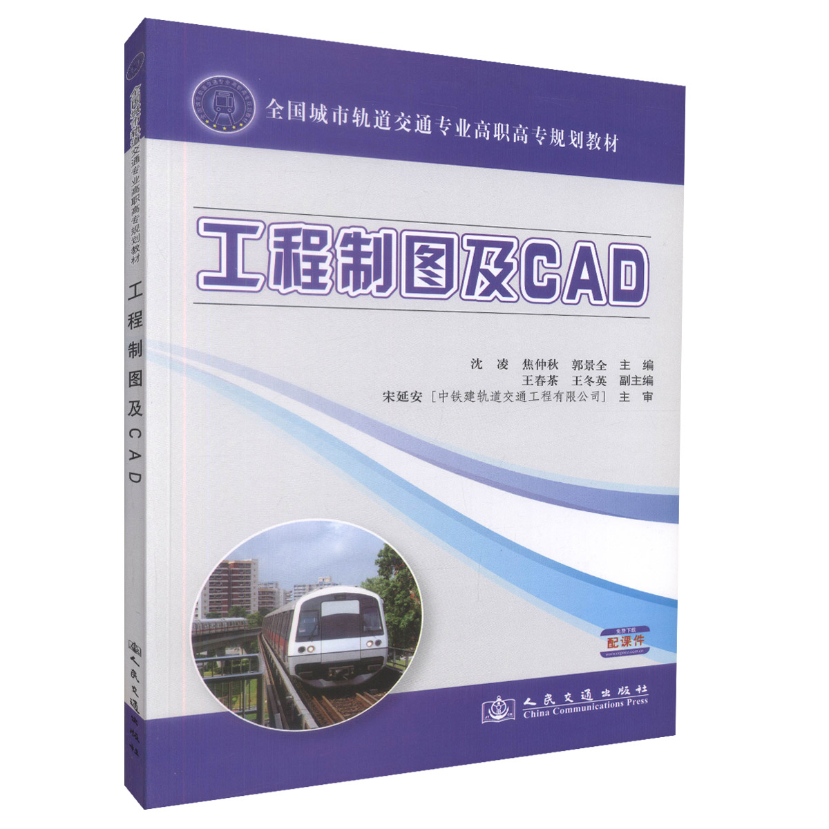 【人民交通】正版现货 工程制图及CAD 全国城市轨道交通专业高职高专规划教材高职中职院校城市轨道交通工程技术专业教学用书97871