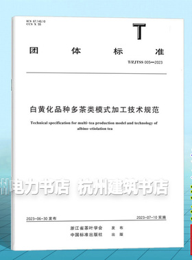 T/ZJTSS 005-2023 白黄化品种多茶类模式加工技术规范