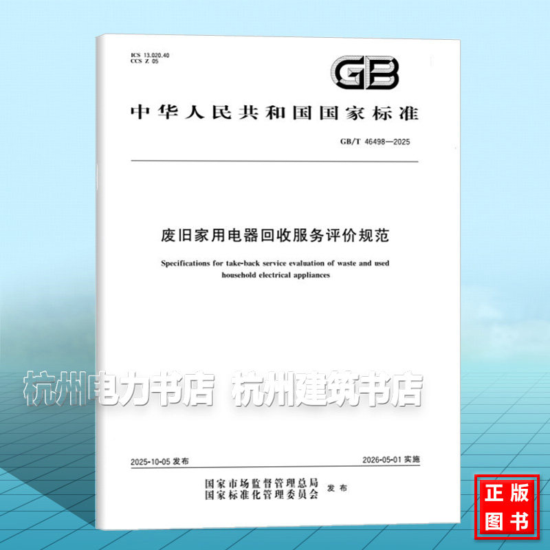 GB/T 46498-2025 废旧家用电器回收服务评价规范