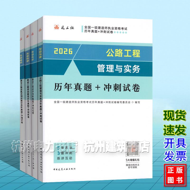 【全4册】2026年全国一级建造师执业资格考试历年真题+冲刺试卷：公路工程管理与实务历年真题+冲刺试卷+法规+管理+经济