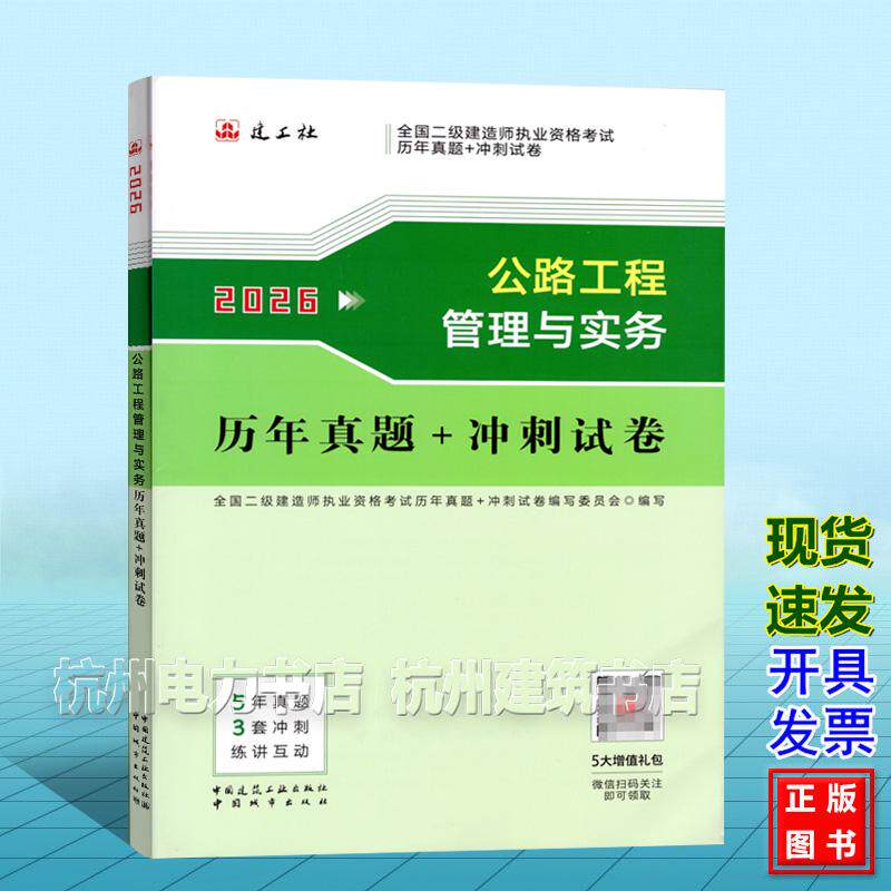 2026年全国二级建造师执业资格考试历年真题+冲刺试卷 公路工程管理与实务 5年真题 3套冲刺 练讲互动