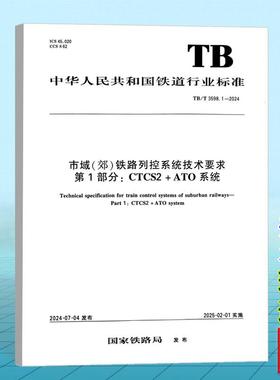 TB/T 3598.1-2024 市域（郊）铁路列控系统技术要求 第1部分：CTCS2-ATO系统