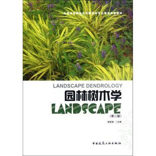 园林树木学（第二版）臧德奎 全国高校园林与风景园林专业规划推荐教材 中国建筑工业出版社