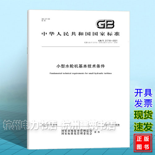 GB/T 21718-2021小型水轮机基本技术条件