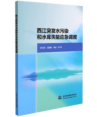 西江突发水污染和水库失能应急调度 杨元园 刘登峰 黄强 9787522603100 中国水利水电出版社