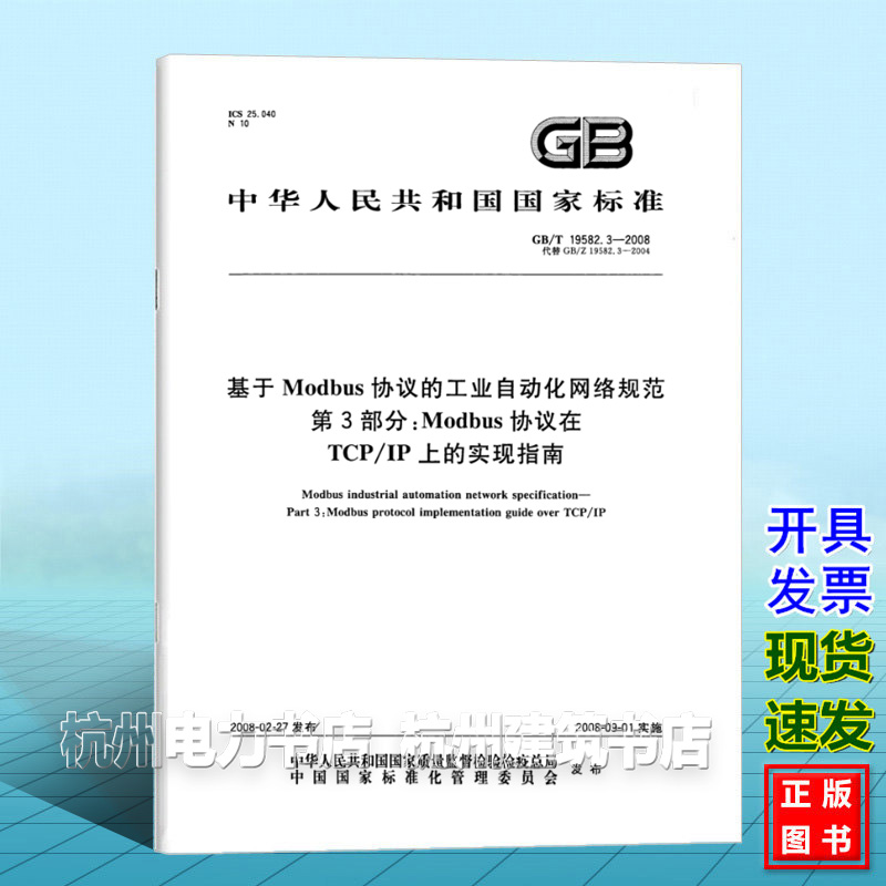 GB/T 19582.3-2008基于Modbus协议的工业自动化网络规范 第3部分：Modbus协议在TCP/IP上的实现指南