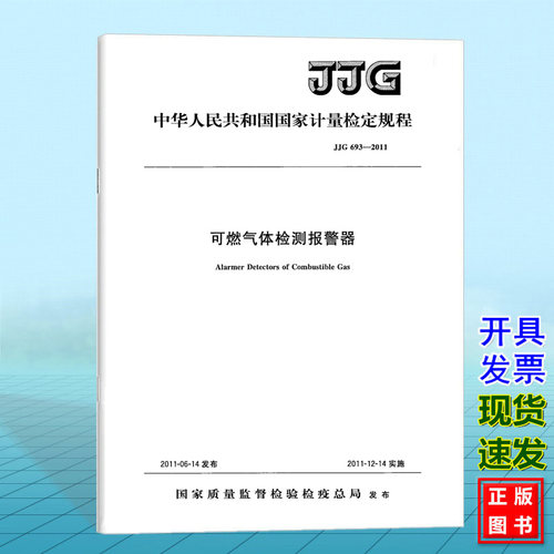 JJG 693-2011可燃气体检测报警器