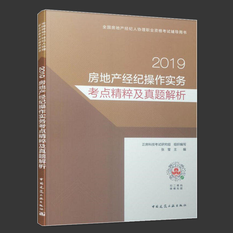 2019年版全国房地产经纪人协理职业资格考试辅导用书：房地产经纪操作实务考点精粹及真题解析 官方教材新版习题