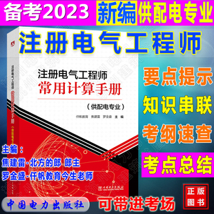 供配电专业 焦建雷 今生老师 2023年新编注册电气工程师常用计算手册 考纲考点速查表考点总结 罗金盛 电气类专业教学辅导书 郎主