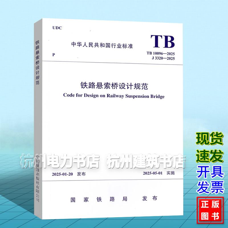 TB 10096-2025 铁路悬索桥设计规范