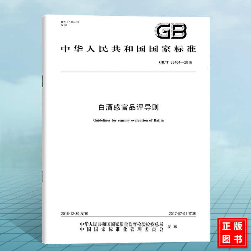 GB/T 33404-2016白酒感官品评导则 国家标准 中国标准出版社