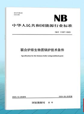 NB/T 11397-2023 联合炉排生物质锅炉技术条件