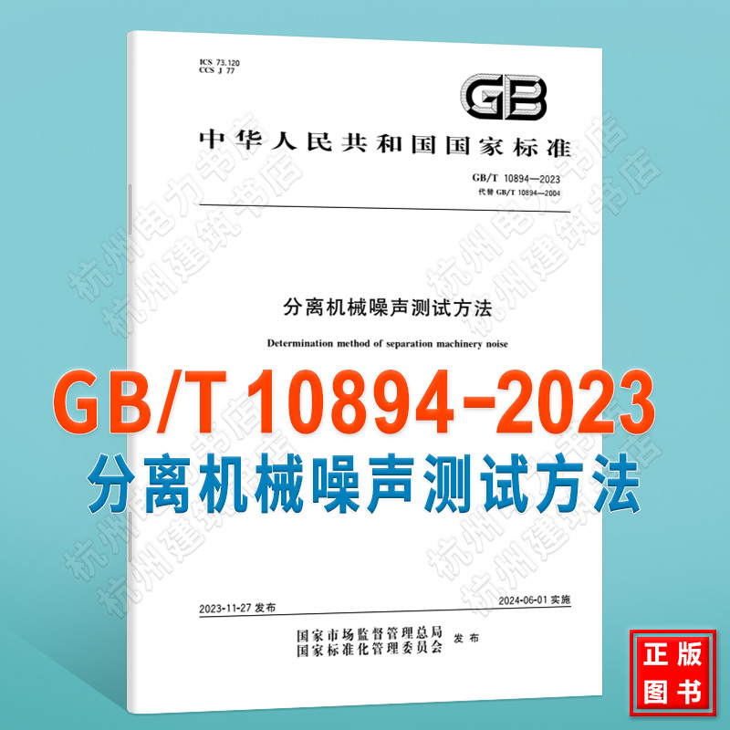 GB/T 10894-2023分离机械噪声测试方法