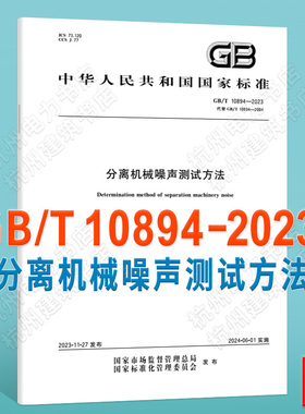 GB/T 10894-2023分离机械噪声测试方法