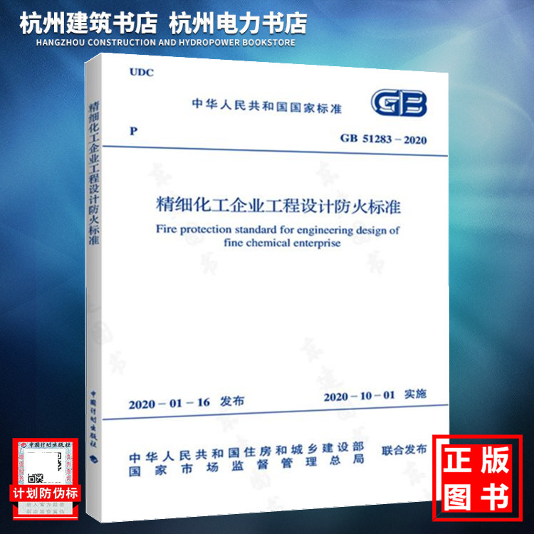 【正版现货】GB51283-2020精细化工企业工程设计防火标准建筑防火规范含条文说明