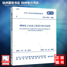 【正版现货】GB51283-2020精细化工企业工程设计防火标准 建筑防火规范 含条文说明