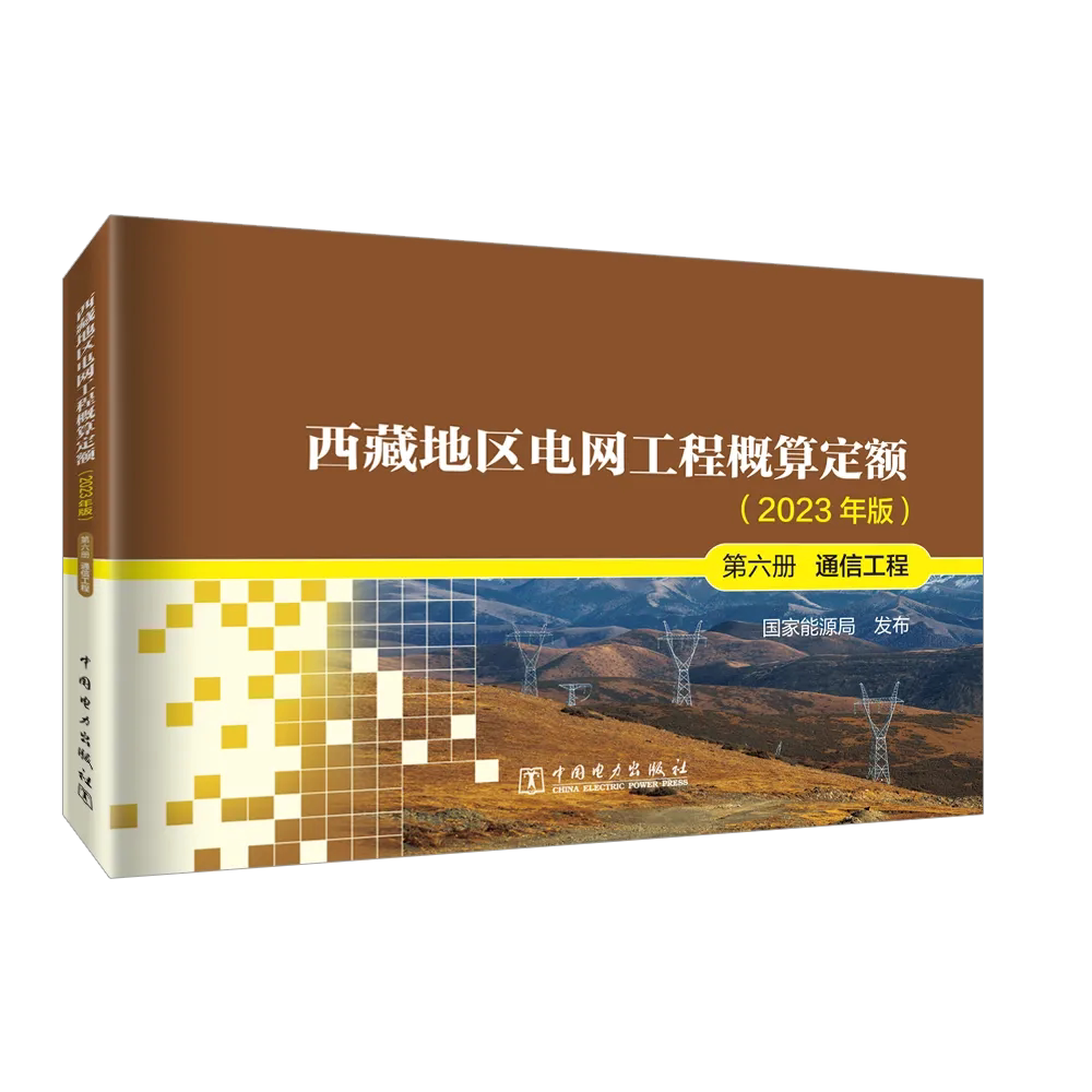 西藏地区电网工程概算定额(2023年版) 第六册 通信工程