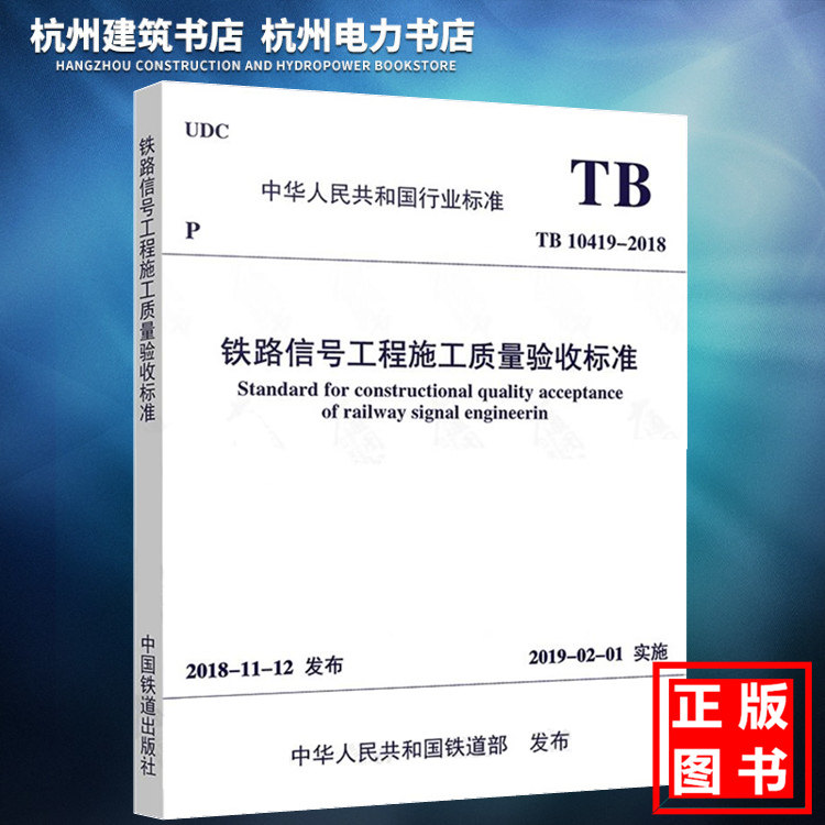 【正版现货】TB10419-2018铁路信号工程施工质量验收标准