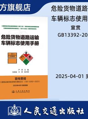 危险货物道路运输车辆标志使用手册  宣贯《道路运输危险货物车辆标志》（GB 13392-2023） 人民交通出版社旗舰店