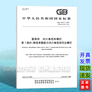 内六角花形螺钉 2673.1 紧固件 第1部分：降低承载能力内六角花形沉头螺钉 2025