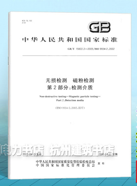 GB/T 15822.2-2005无损检测 磁粉检测 第2部分：检测介质