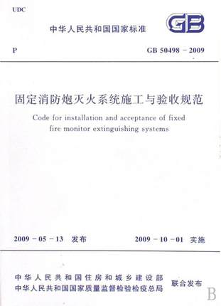 GB50498-2009固定消防炮灭火系统施工与验收规范