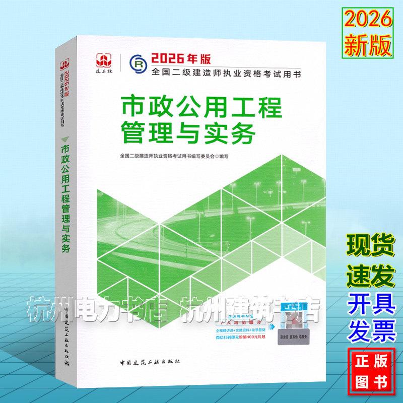 2026年版全国二级建造师执业资格考试用书 市政公用工程管理与实务 二建教材新版