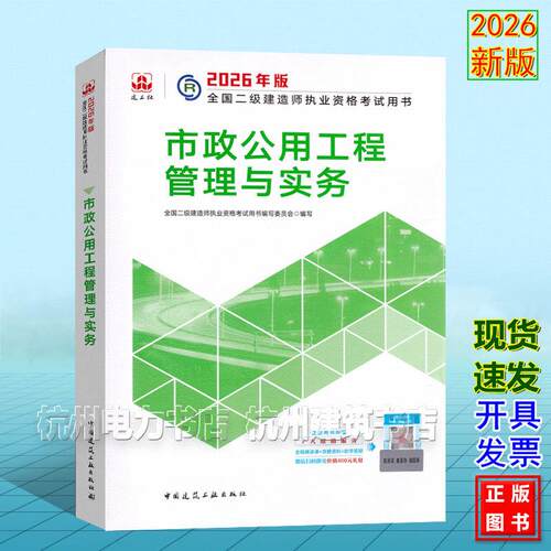 2026年版全国二级建造师执业资格考试用书 市政公用工程管理与实务 二建教材新版