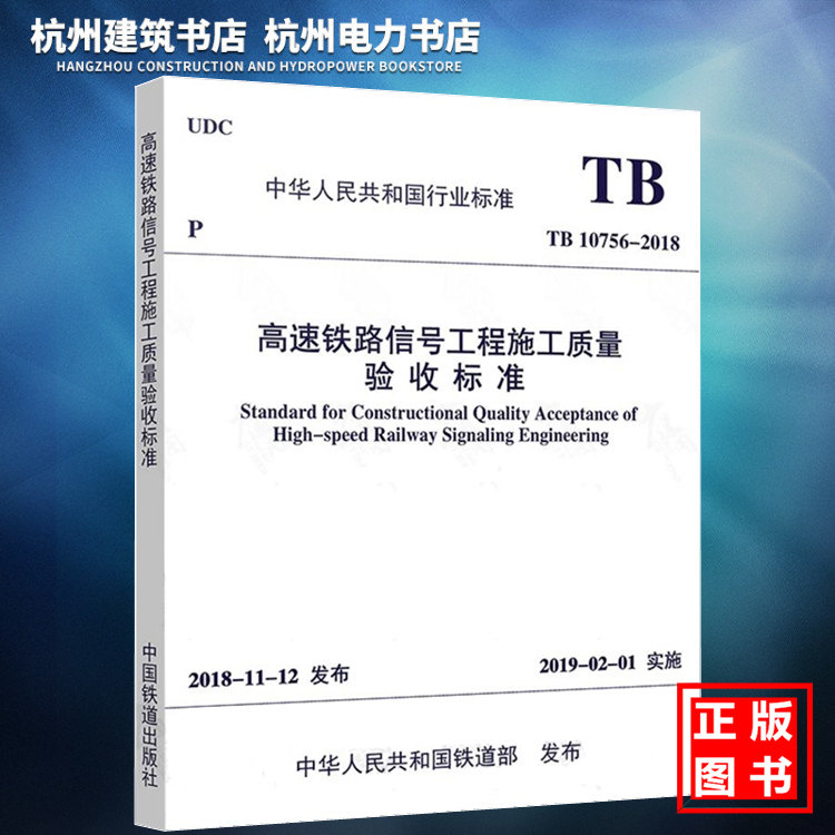 【正版现货】TB10756-2018高速铁路信号工程施工质量验收标准