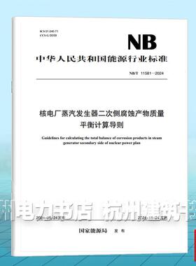 NB/T 11581-2024 核电厂蒸汽发生器二次侧腐蚀产物质量平衡计算导则