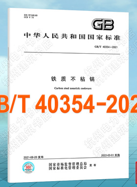 GB/T 40354-2021铁质不粘锅
