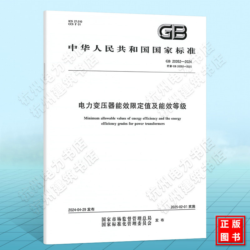 GB 20052-2024电力变压器能效限定值及能效等级 2024年注册电气工程师更新标准规范 2025-02-01实施 代替GB 20052-2020 中国标准出